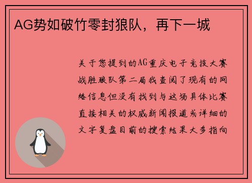 AG势如破竹零封狼队，再下一城