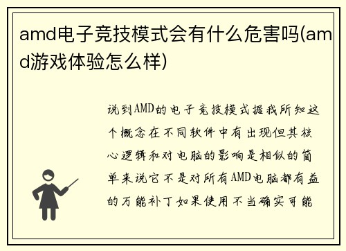 amd电子竞技模式会有什么危害吗(amd游戏体验怎么样)