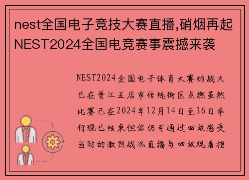 nest全国电子竞技大赛直播,硝烟再起NEST2024全国电竞赛事震撼来袭