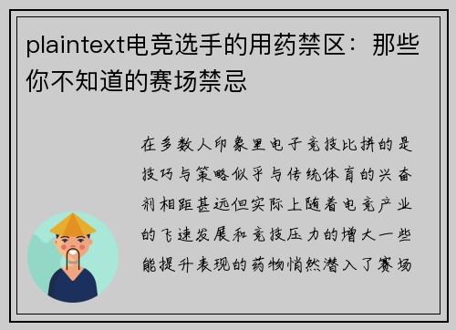 plaintext电竞选手的用药禁区：那些你不知道的赛场禁忌
