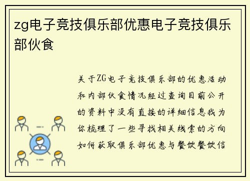 zg电子竞技俱乐部优惠电子竞技俱乐部伙食