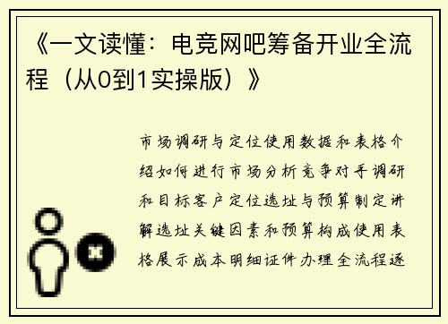 《一文读懂：电竞网吧筹备开业全流程（从0到1实操版）》